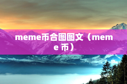 meme币合图图文（meme 币）