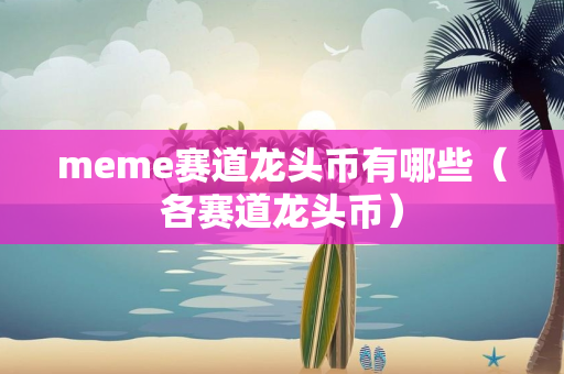 meme赛道龙头币有哪些（各赛道龙头币）