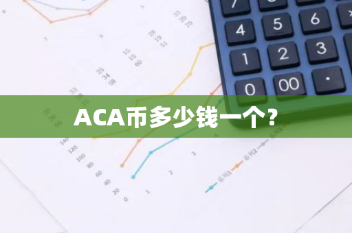 ACA币多少钱一个？