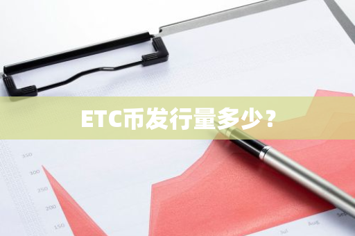 ETC币发行量多少？