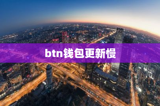 btn钱包更新慢