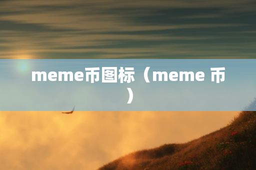 meme币图标（meme 币）