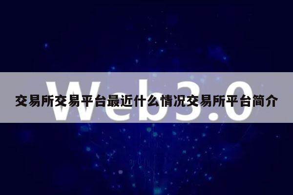 交易所交易平台最近什么情况交易所平台简介