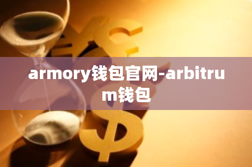 armory钱包官网-arbitrum钱包