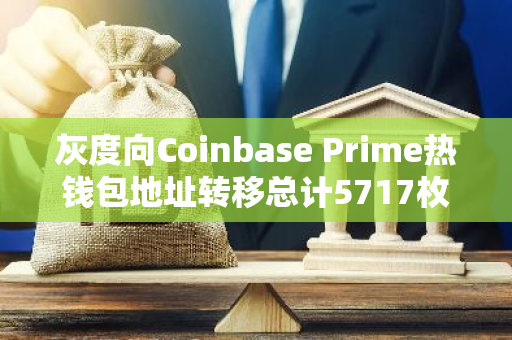 灰度向Coinbase Prime热钱包地址转移总计5717枚ETH