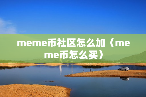 meme币社区怎么加（meme币怎么买）