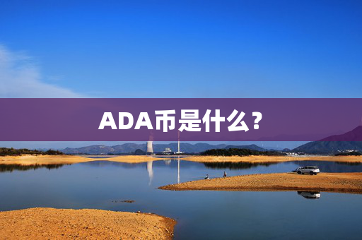 ADA币是什么？