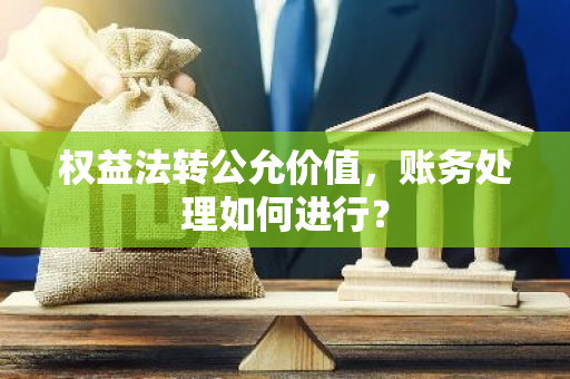 权益法转公允价值，账务处理如何进行？