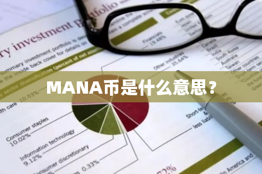 MANA币是什么意思？