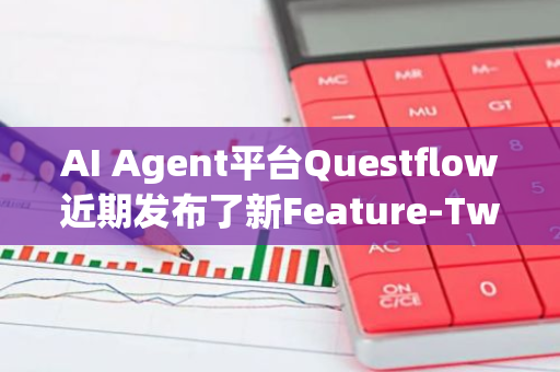 AI Agent平台Questflow近期发布了新Feature-Twitter Swarm并成功入选Coinbase Grant