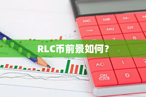 RLC币前景如何？