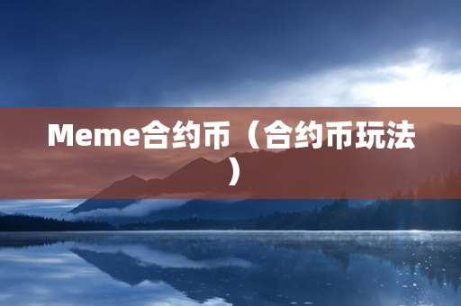 Meme合约币（合约币玩法）