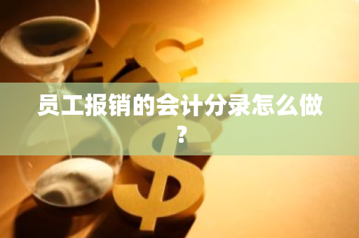 员工报销的会计分录怎么做？