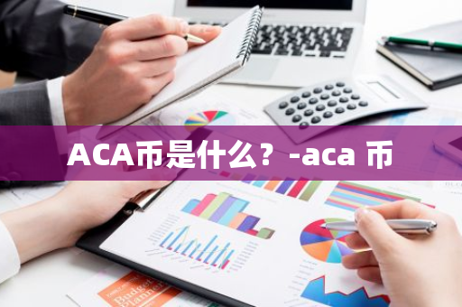 ACA币是什么？-aca 币