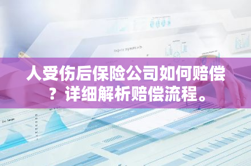 人受伤后保险公司如何赔偿？详细解析赔偿流程。