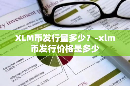 XLM币发行量多少？-xlm币发行价格是多少