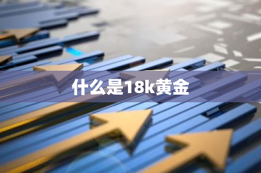 什么是18k黄金