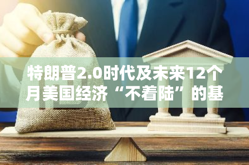 特朗普2.0时代及未来12个月美国经济“不着陆”的基金经理比例升至33%