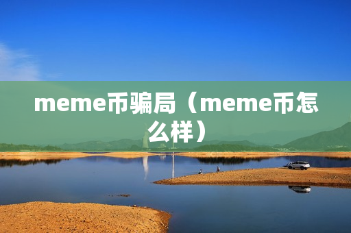 meme币骗局（meme币怎么样）