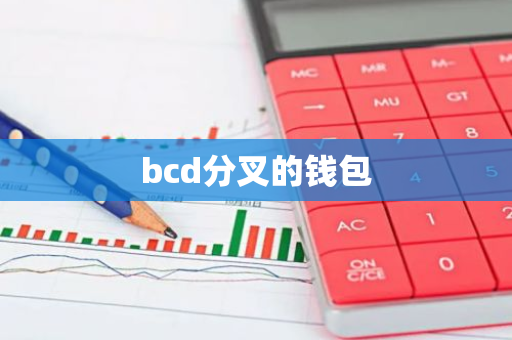 bcd分叉的钱包