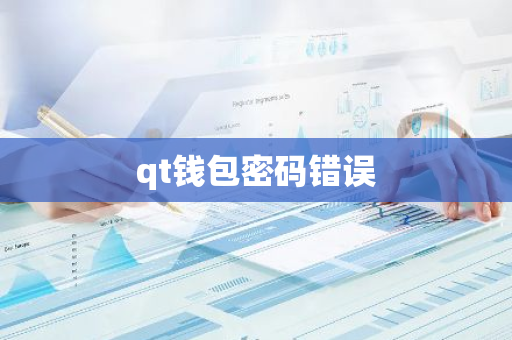 qt钱包密码错误