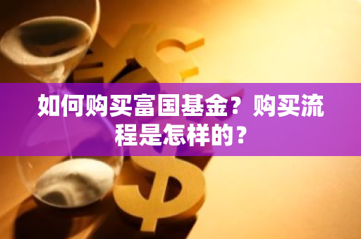 如何购买富国基金？购买流程是怎样的？