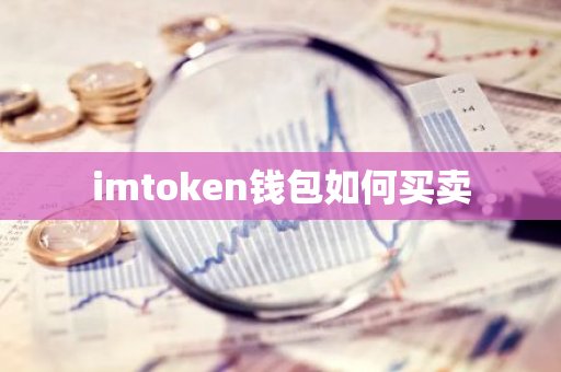 imtoken钱包如何买卖