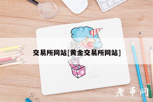 交易所网站[黄金交易所网站]