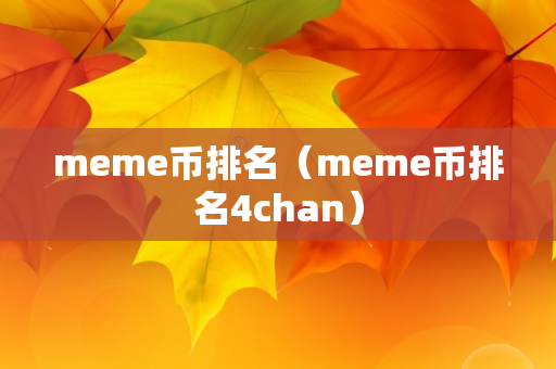 meme币排名（meme币排名4chan）