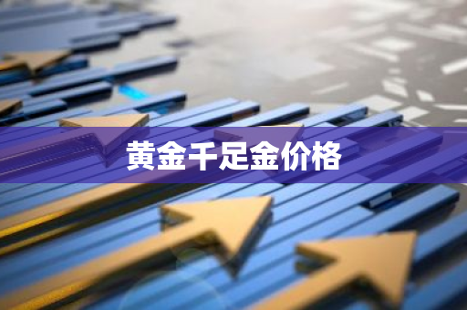 黄金千足金价格