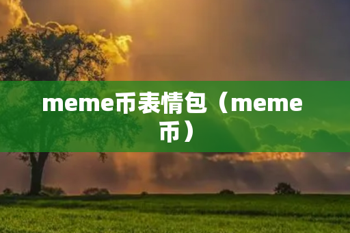 meme币表情包（meme 币）