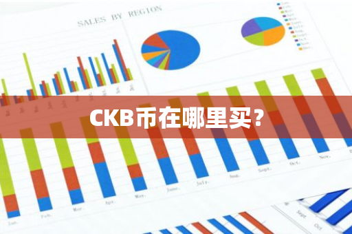 CKB币在哪里买？