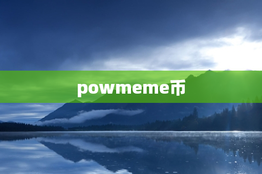 powmeme币