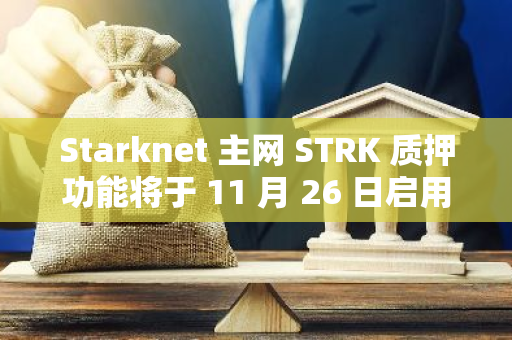 Starknet 主网 STRK 质押功能将于 11 月 26 日启用