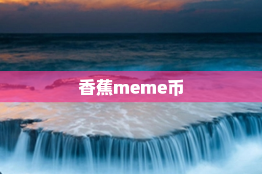 香蕉meme币