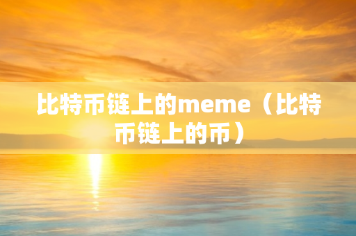 比特币链上的meme（比特币链上的币）