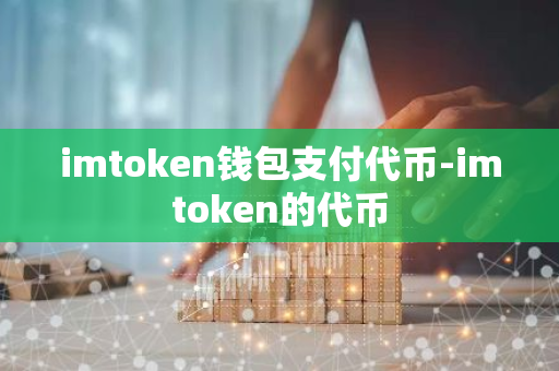 imtoken钱包支付代币-imtoken的代币