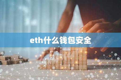 eth什么钱包安全