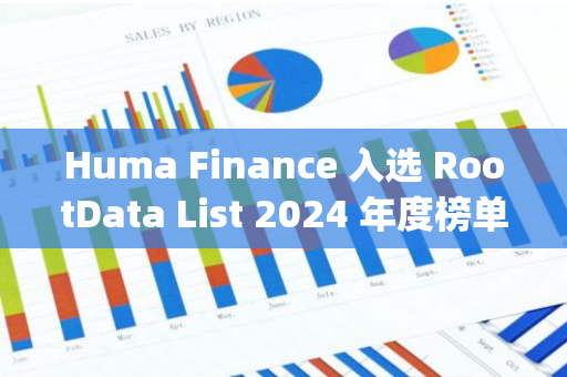 Huma Finance 入选 RootData List 2024 年度榜单 Top50 项目