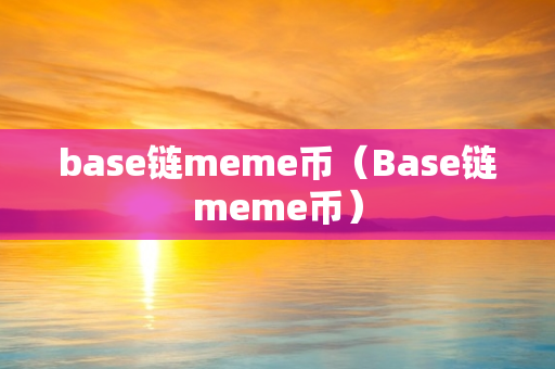 base链meme币（Base链meme币）