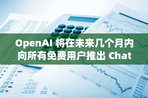 OpenAI 将在未来几个月内向所有免费用户推出 ChatGPT 搜索功能