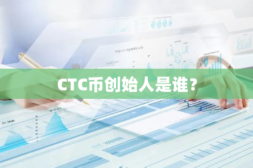 CTC币创始人是谁？