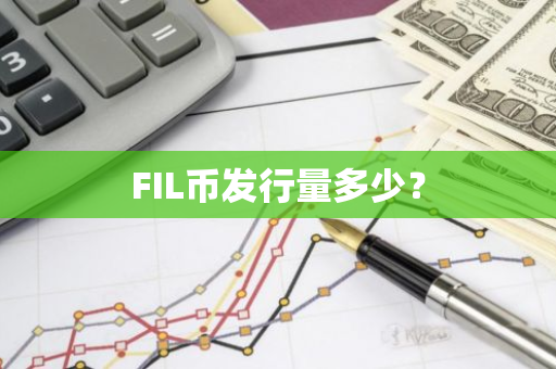 FIL币发行量多少？