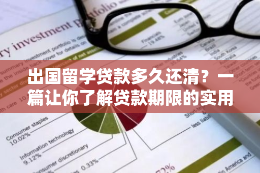 出国留学贷款多久还清？一篇让你了解贷款期限的实用指南。