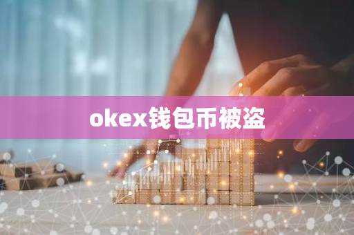 okex钱包币被盗