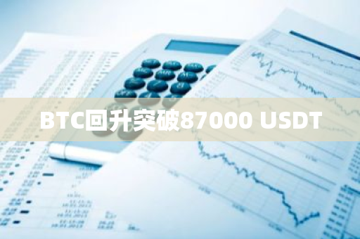 BTC回升突破87000 USDT