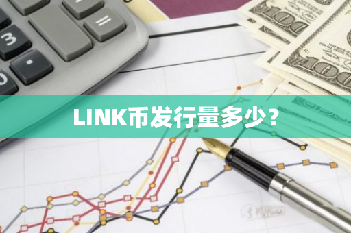 LINK币发行量多少？