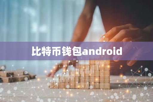 比特币钱包android