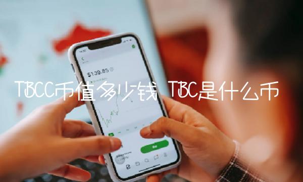 TBCC币值多少钱 TBC是什么币