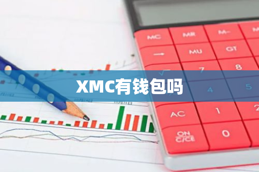 XMC有钱包吗